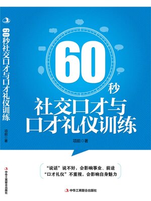 cover image of 60秒社交口才与口才礼仪训练